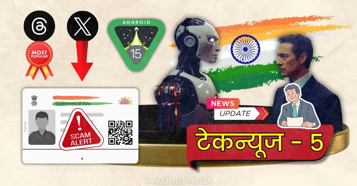 Tech-News 5 Android 15 सुपर डार्क-मोड सोबत, Aadhaar Card नवीन SCAM